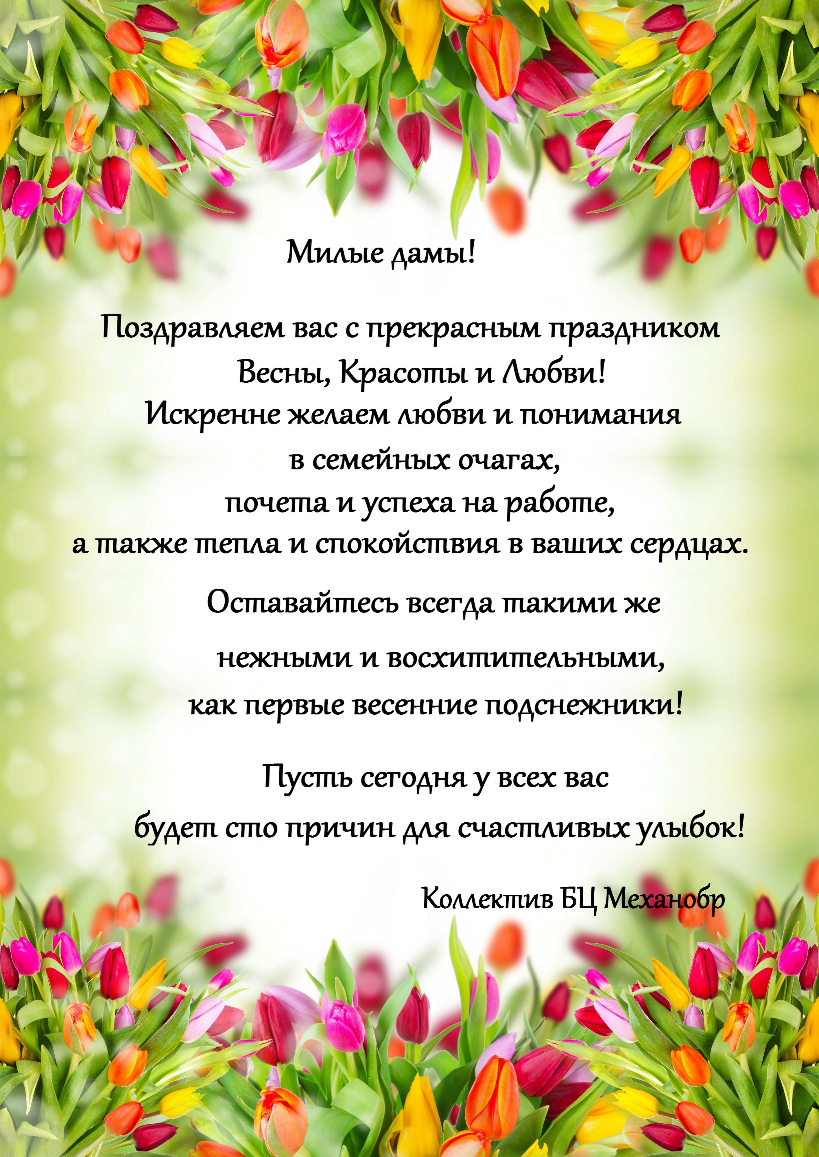 Поздравляем с Международным женским днём 8 марта!