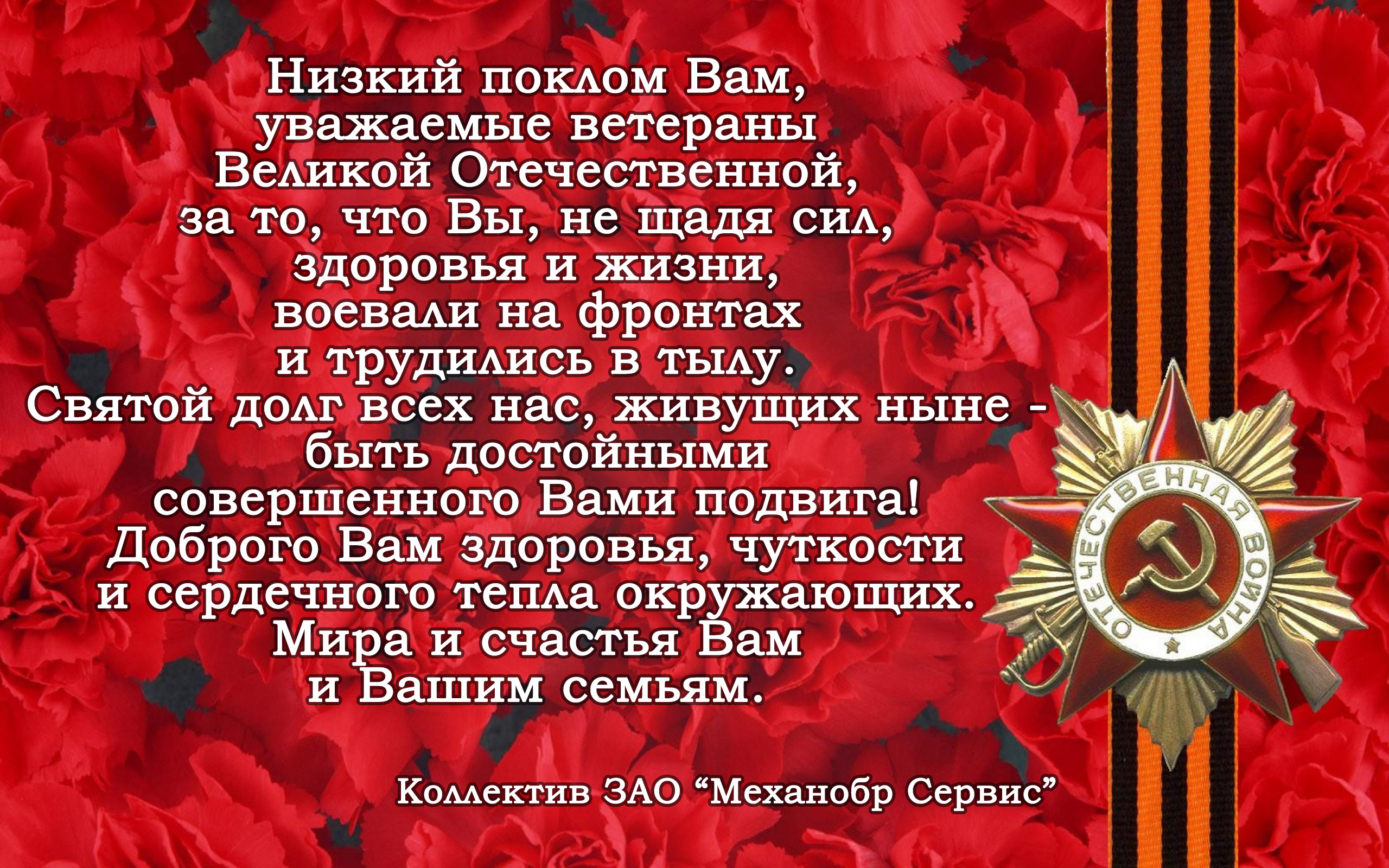 Поздравляем с днём Великой Победы!
