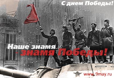 С Днем Победы!